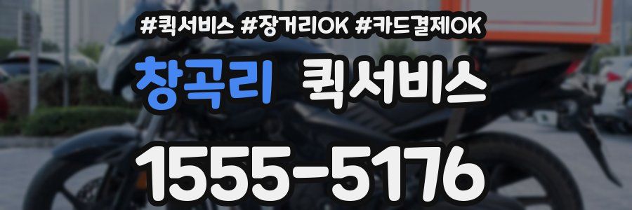 창곡리 퀵서비스