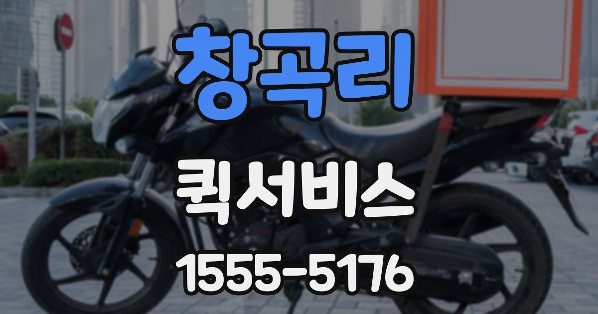 창곡리 퀵서비스