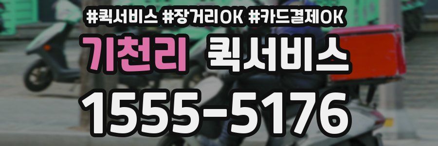 기천리 퀵서비스