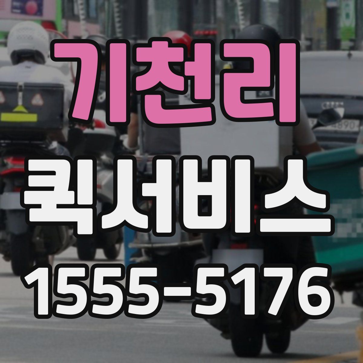 기천리 퀵서비스