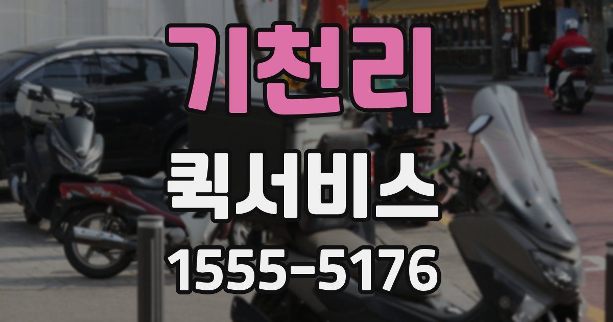 기천리 퀵서비스