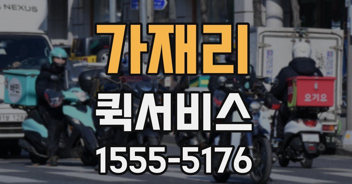 가재리 퀵서비스