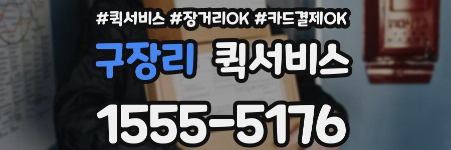 구장리 퀵서비스