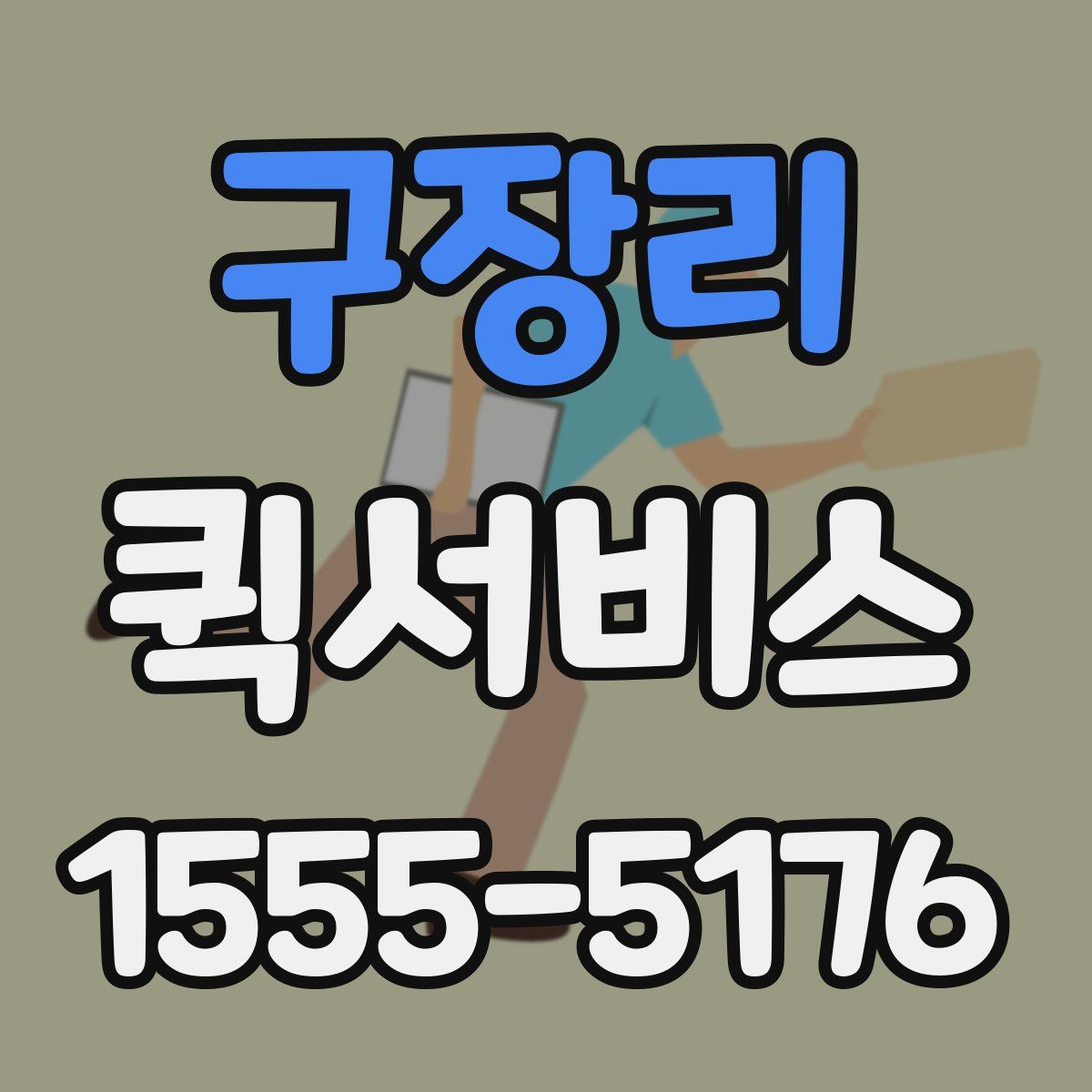 구장리 퀵서비스