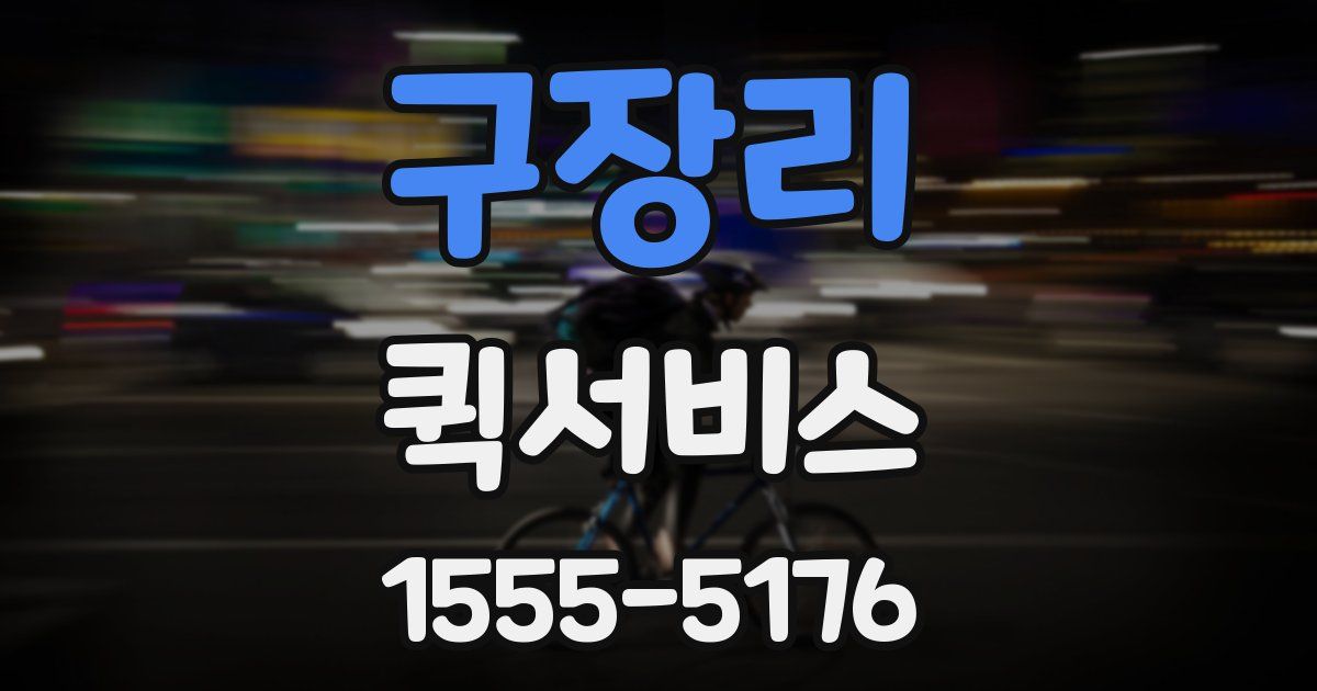 구장리 퀵서비스