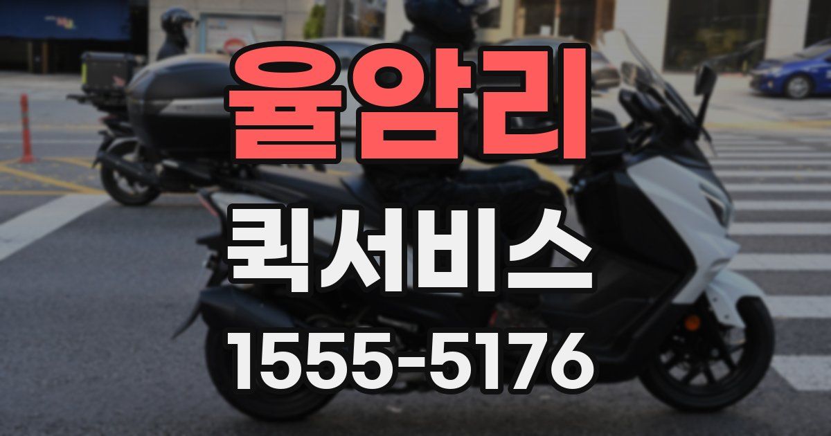 율암리 퀵서비스