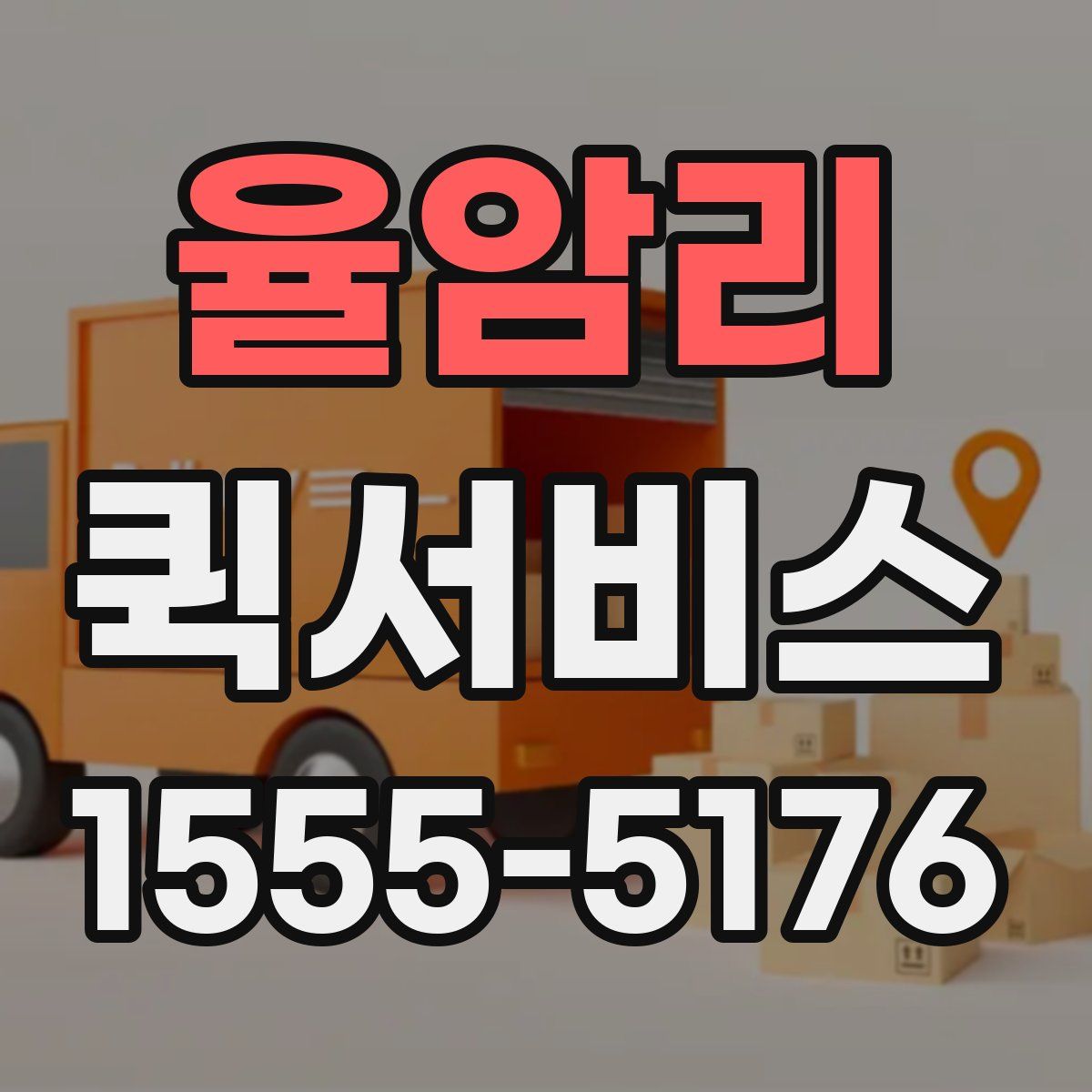 율암리 퀵서비스