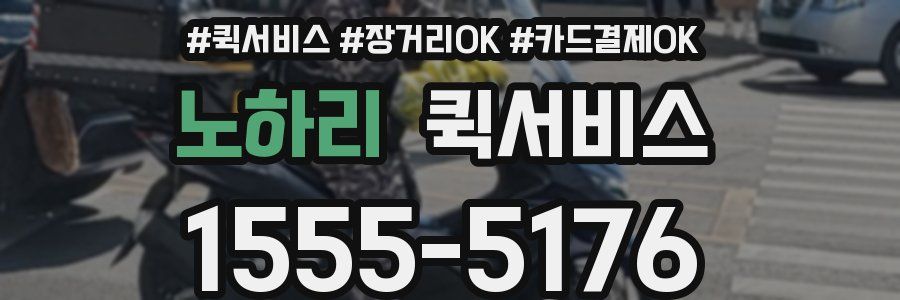 노하리 퀵서비스