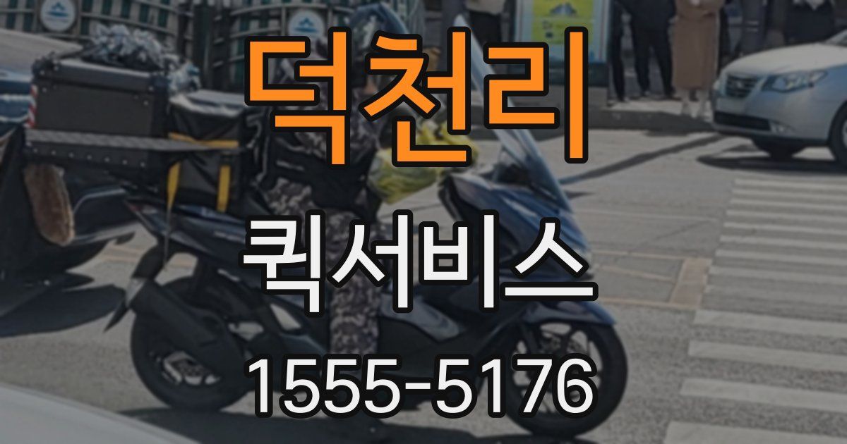 덕천리 퀵서비스
