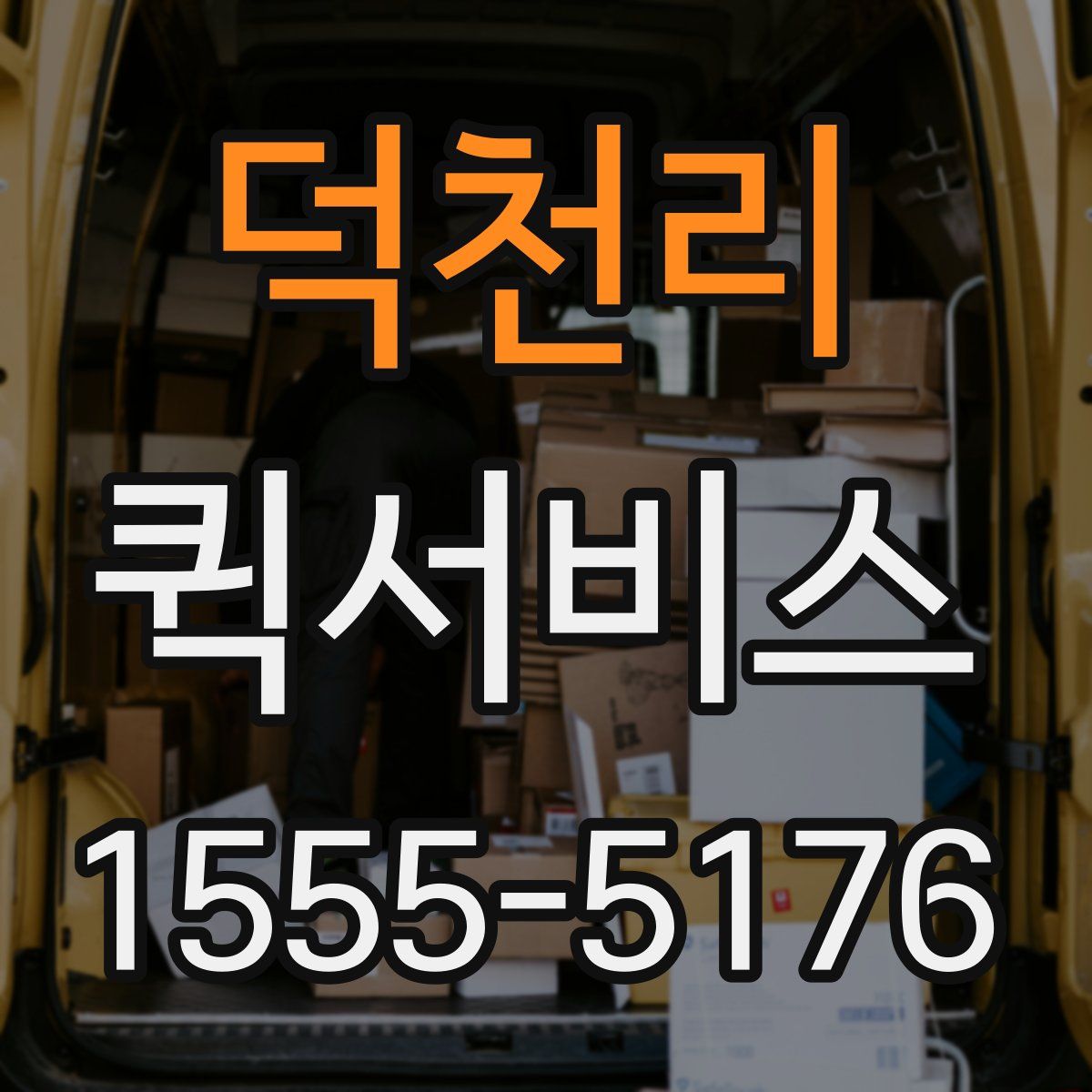 덕천리 퀵서비스