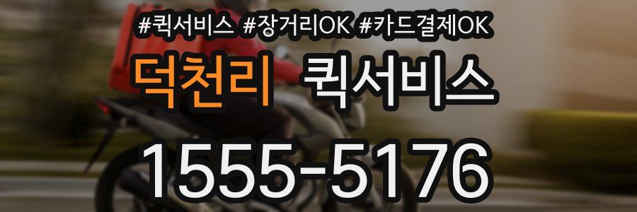 덕천리 퀵서비스