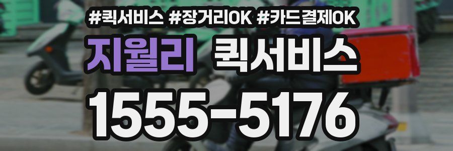 지월리 퀵서비스