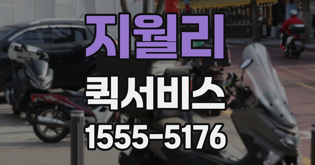 지월리 퀵서비스