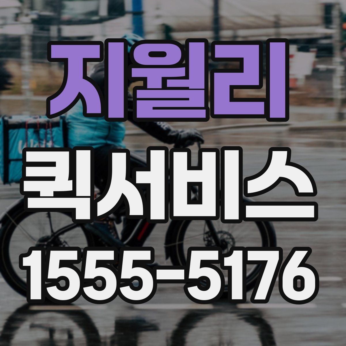 지월리 퀵서비스