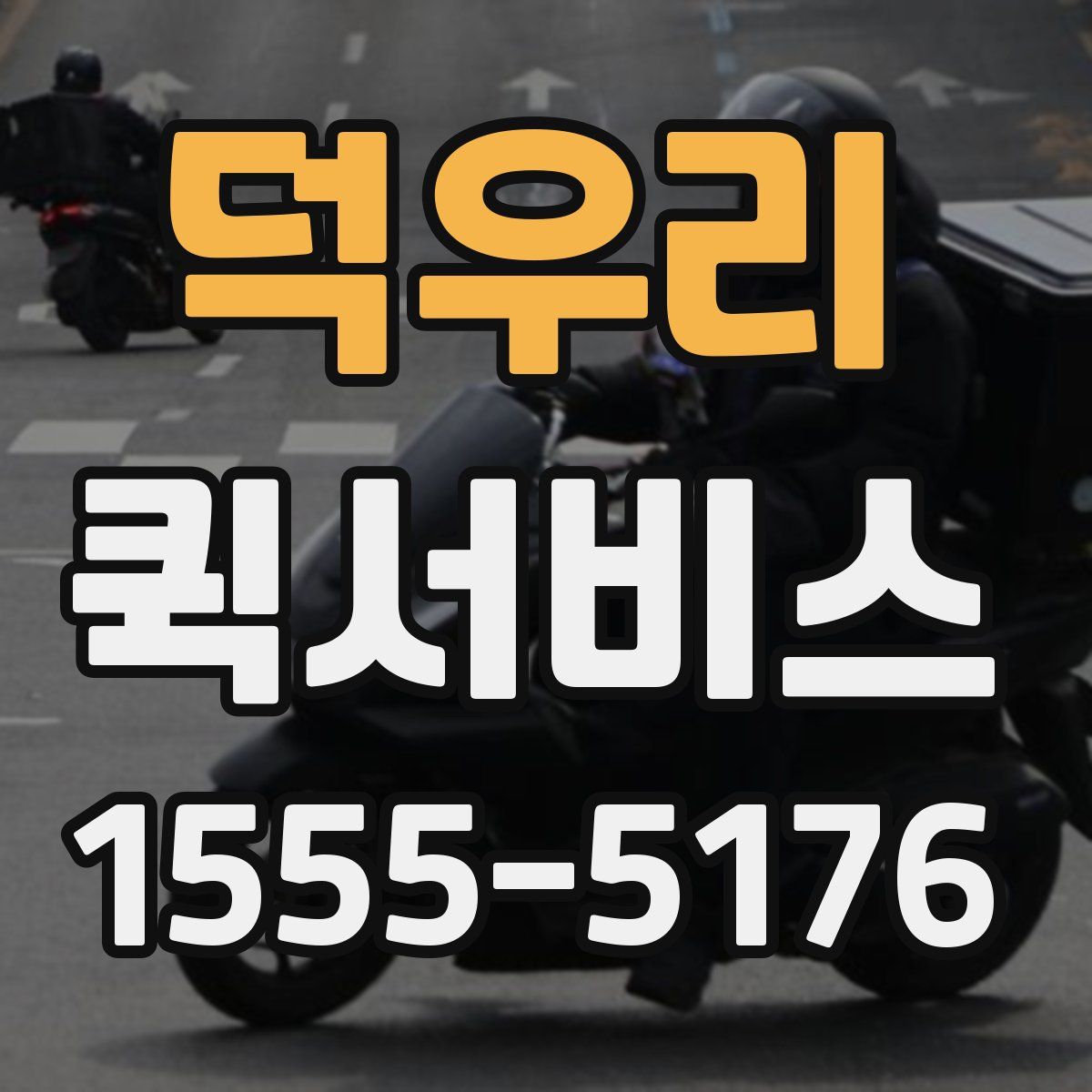 덕우리 퀵서비스