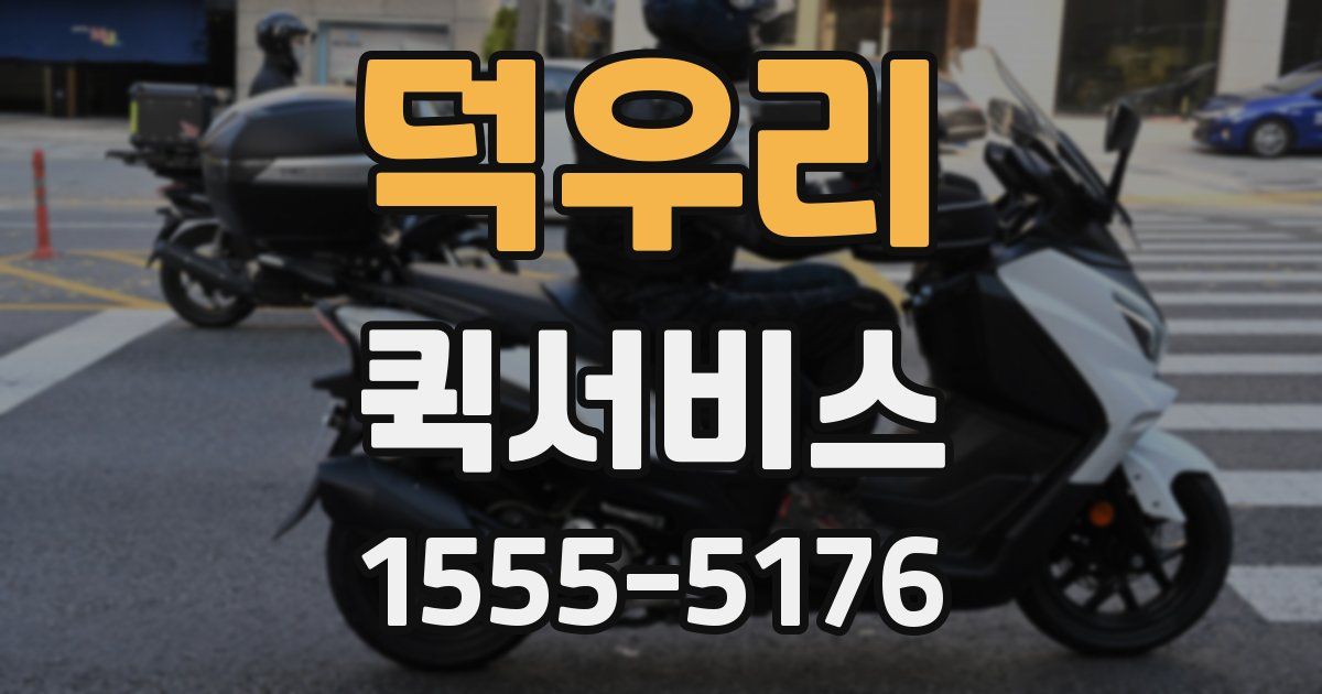 덕우리 퀵서비스