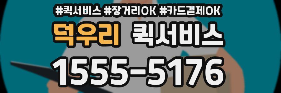 덕우리 퀵서비스