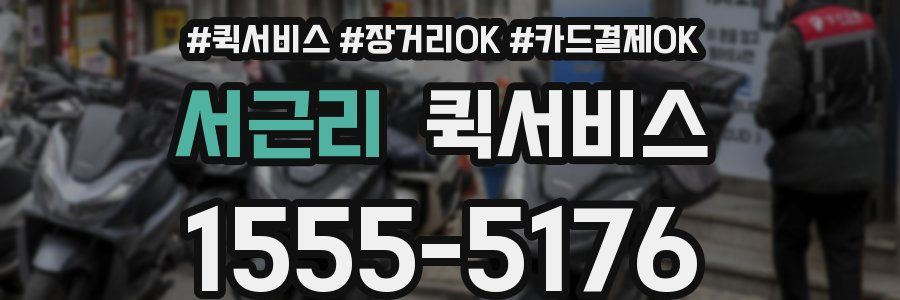서근리 퀵서비스