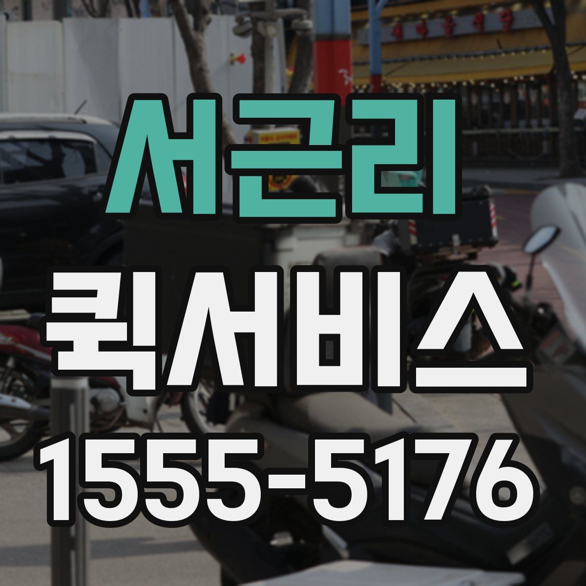 서근리 퀵서비스