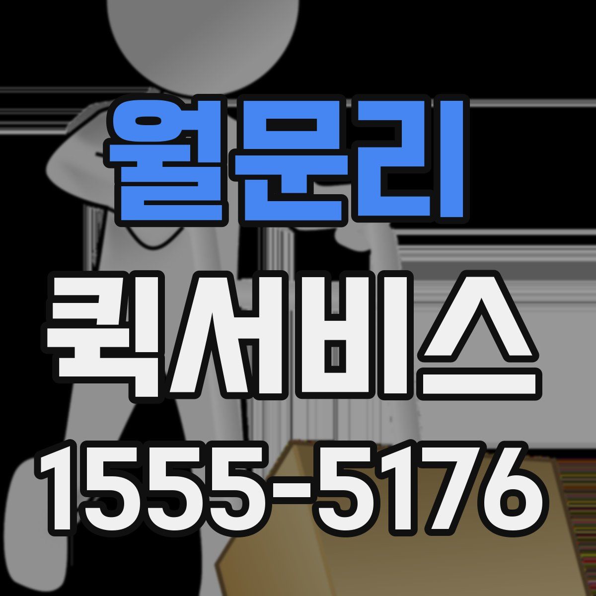 월문리 퀵서비스