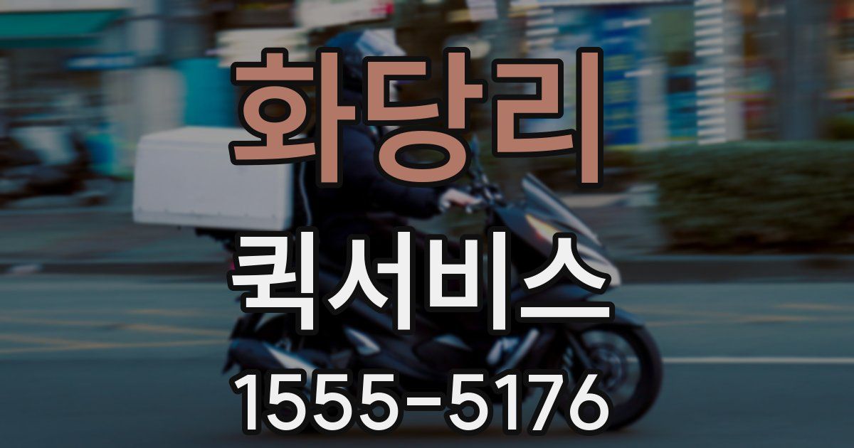 화당리 퀵서비스