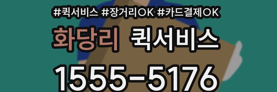 화당리 퀵서비스