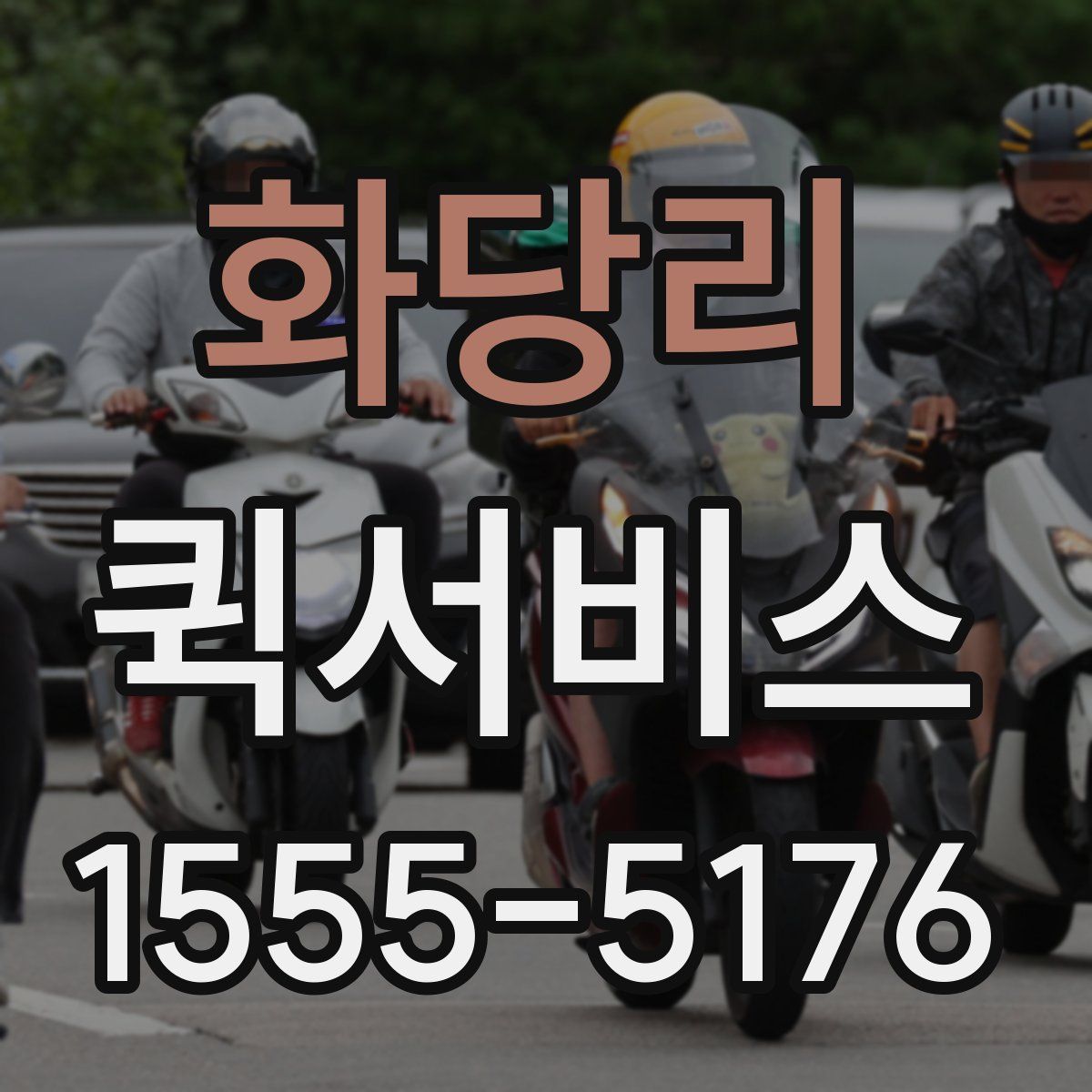 화당리 퀵서비스