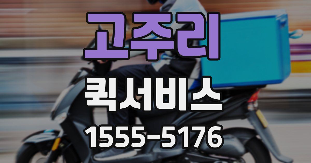 고주리 퀵서비스