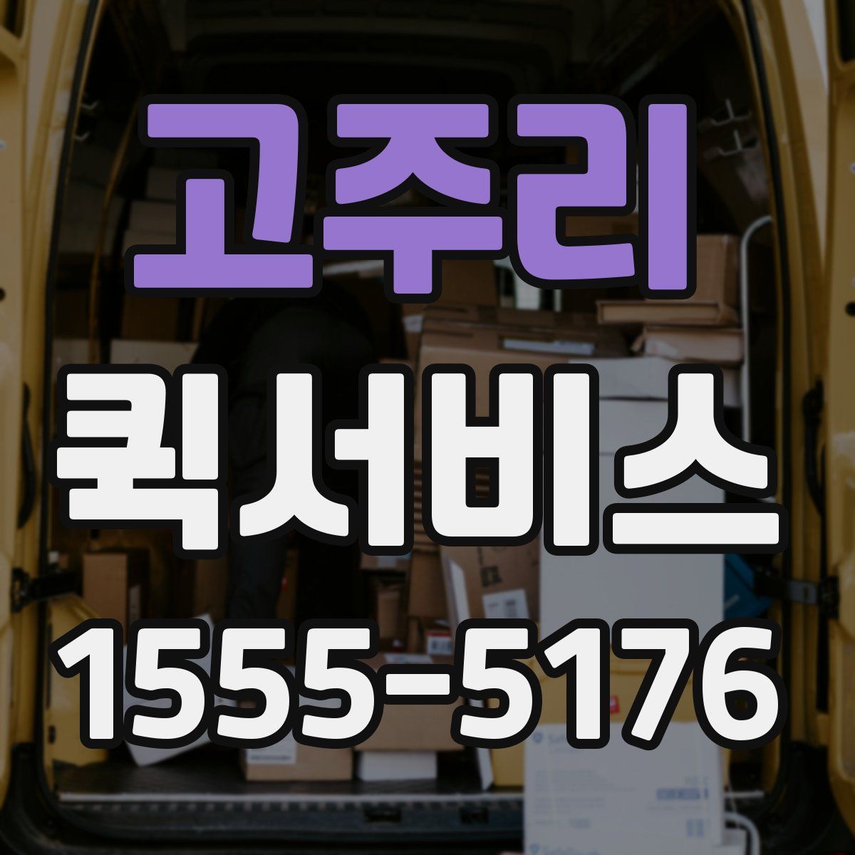 고주리 퀵서비스