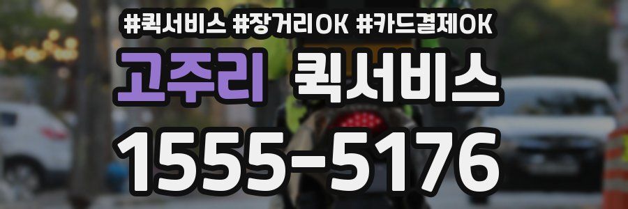 고주리 퀵서비스