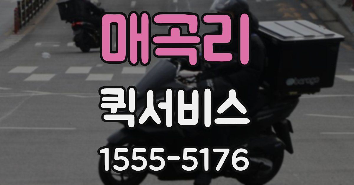 매곡리 퀵서비스