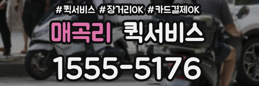 매곡리 퀵서비스