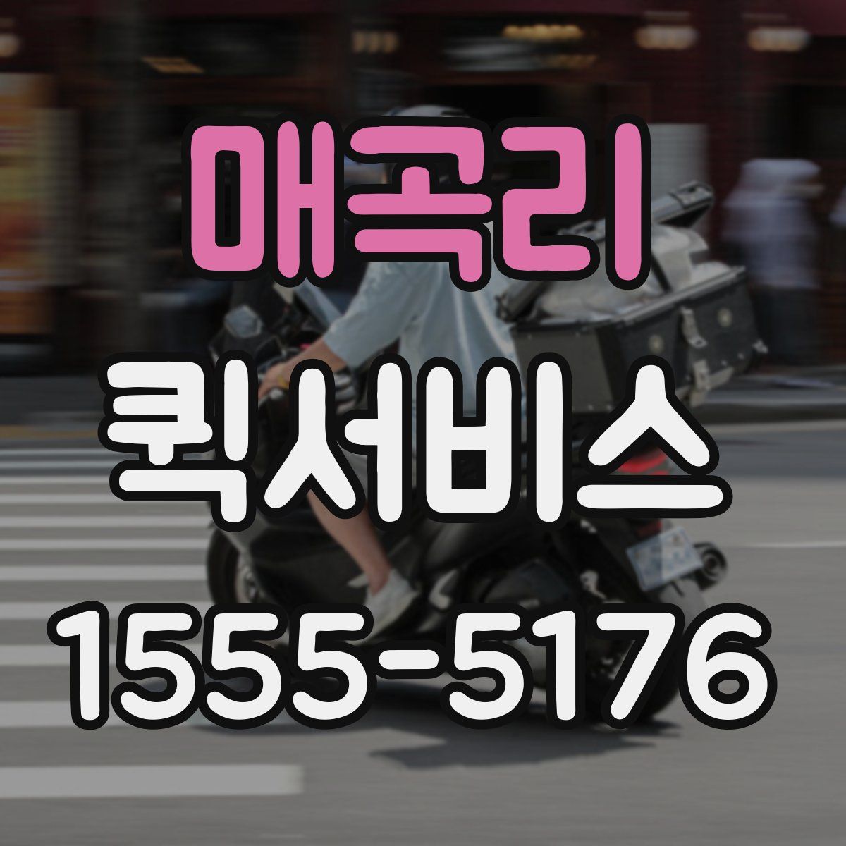 매곡리 퀵서비스