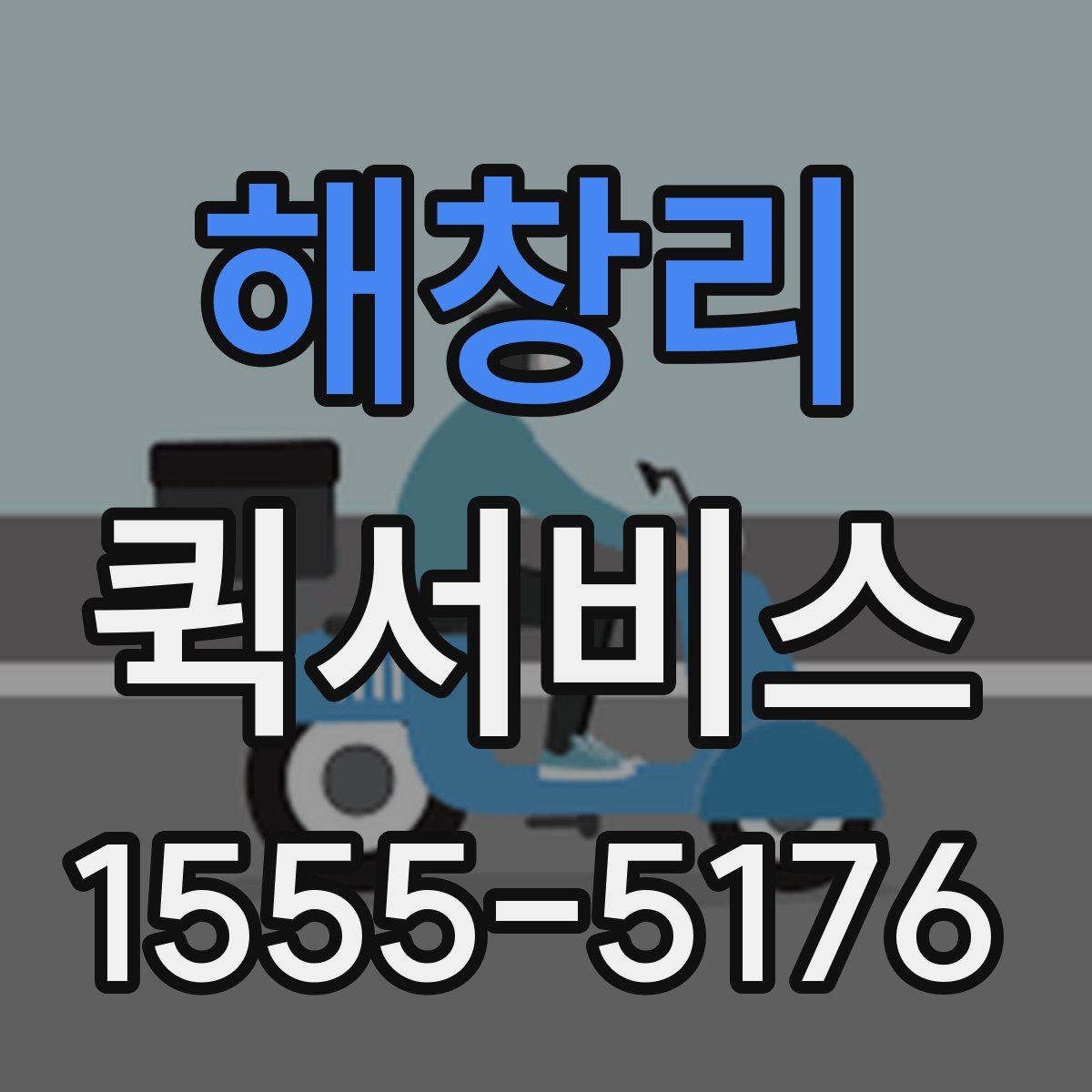 해창리 퀵서비스