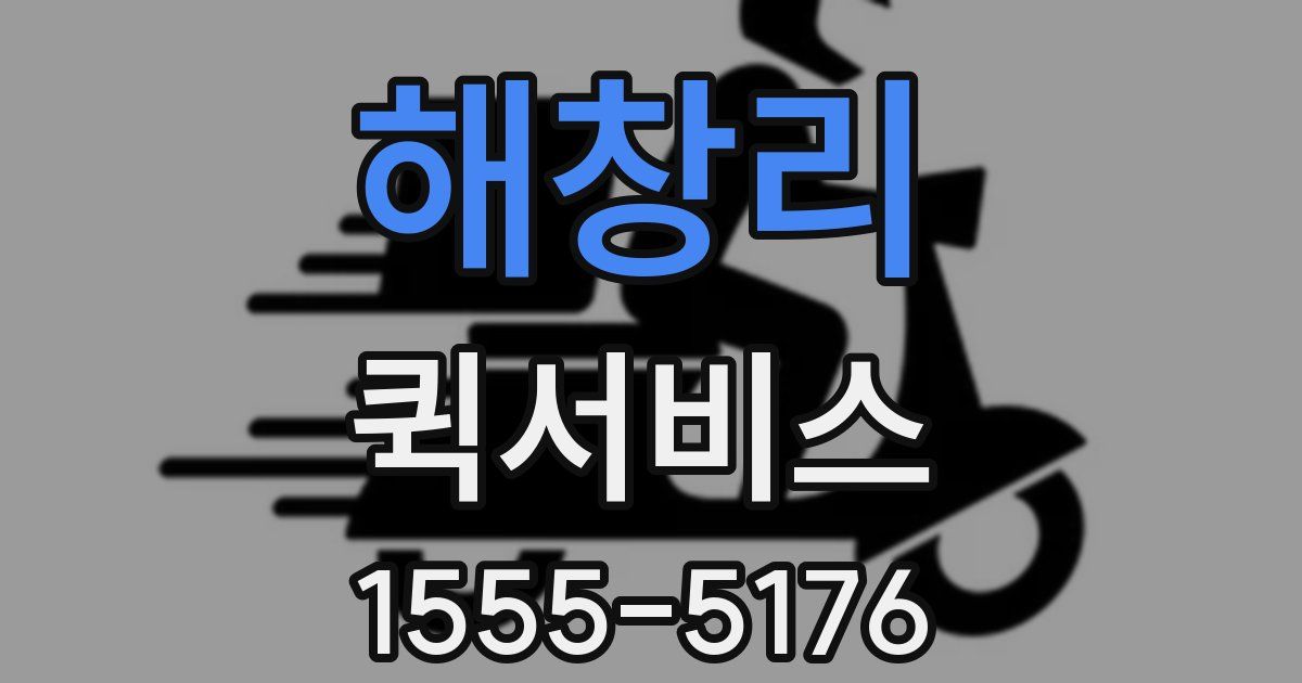 해창리 퀵서비스