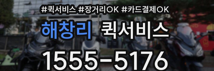 해창리 퀵서비스