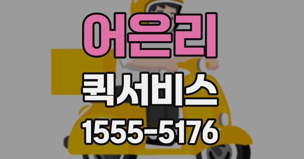 어은리 퀵서비스