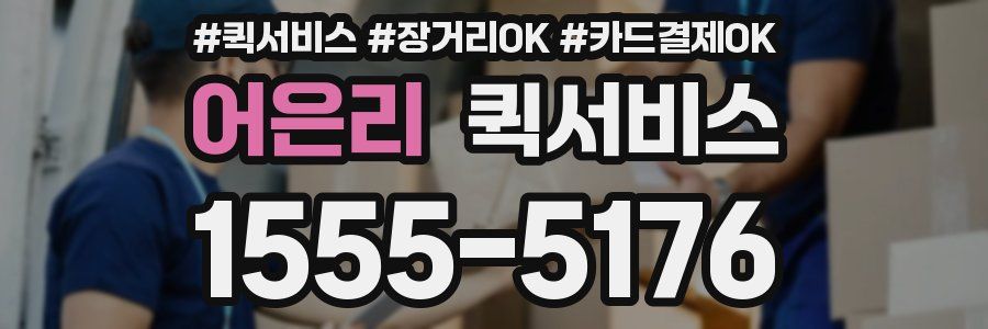 어은리 퀵서비스