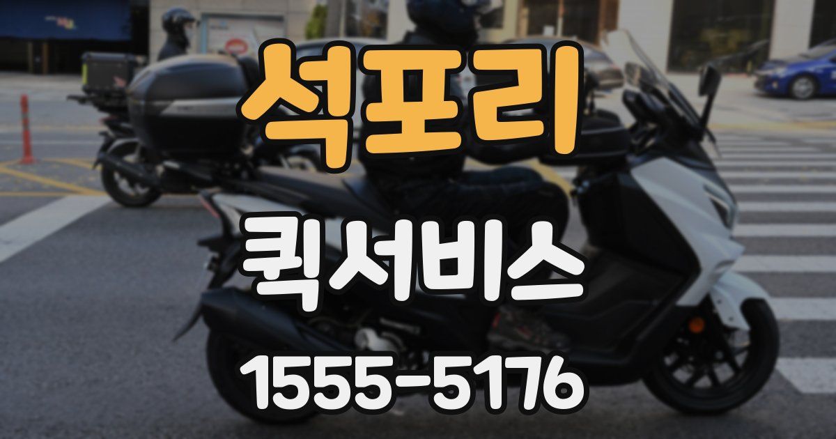 석포리 퀵서비스