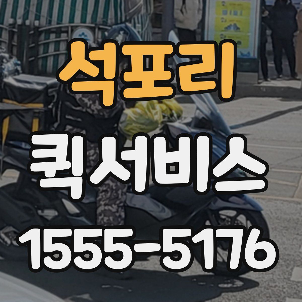 석포리 퀵서비스