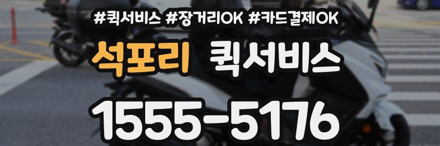 석포리 퀵서비스