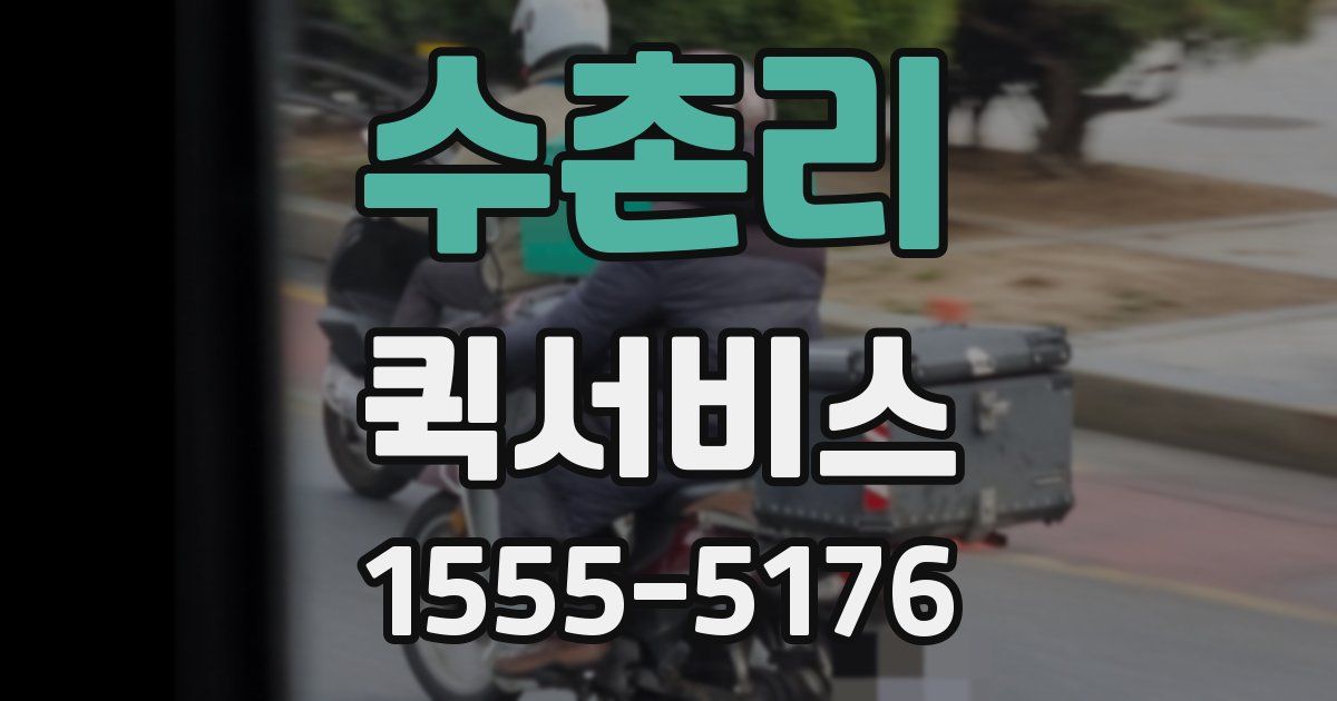 수촌리 퀵서비스