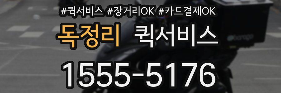 독정리 퀵서비스