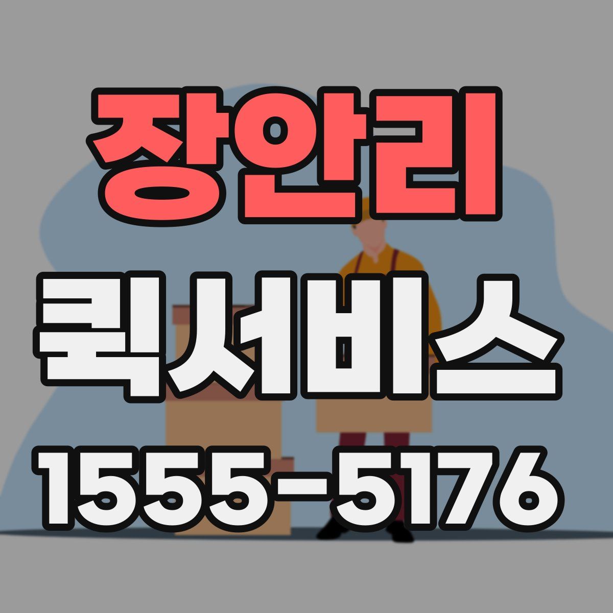 장안리 퀵서비스