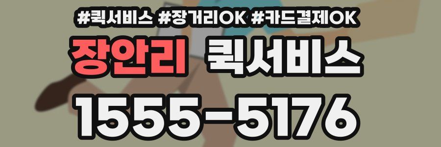 장안리 퀵서비스