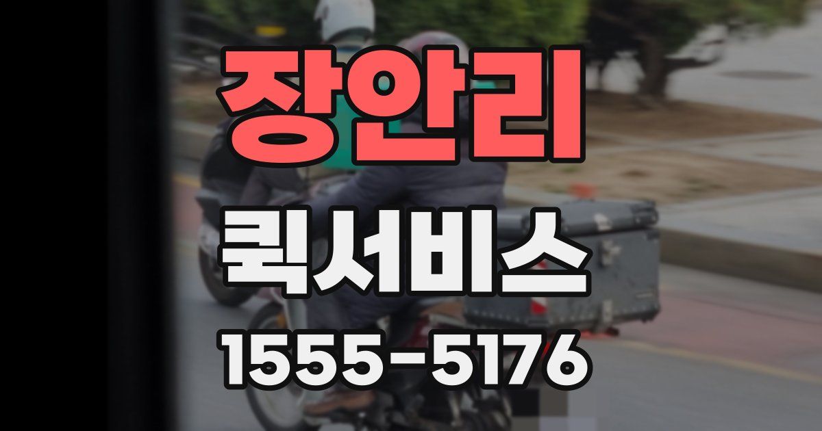 장안리 퀵서비스