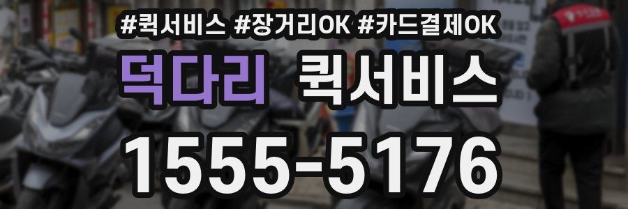 덕다리 퀵서비스
