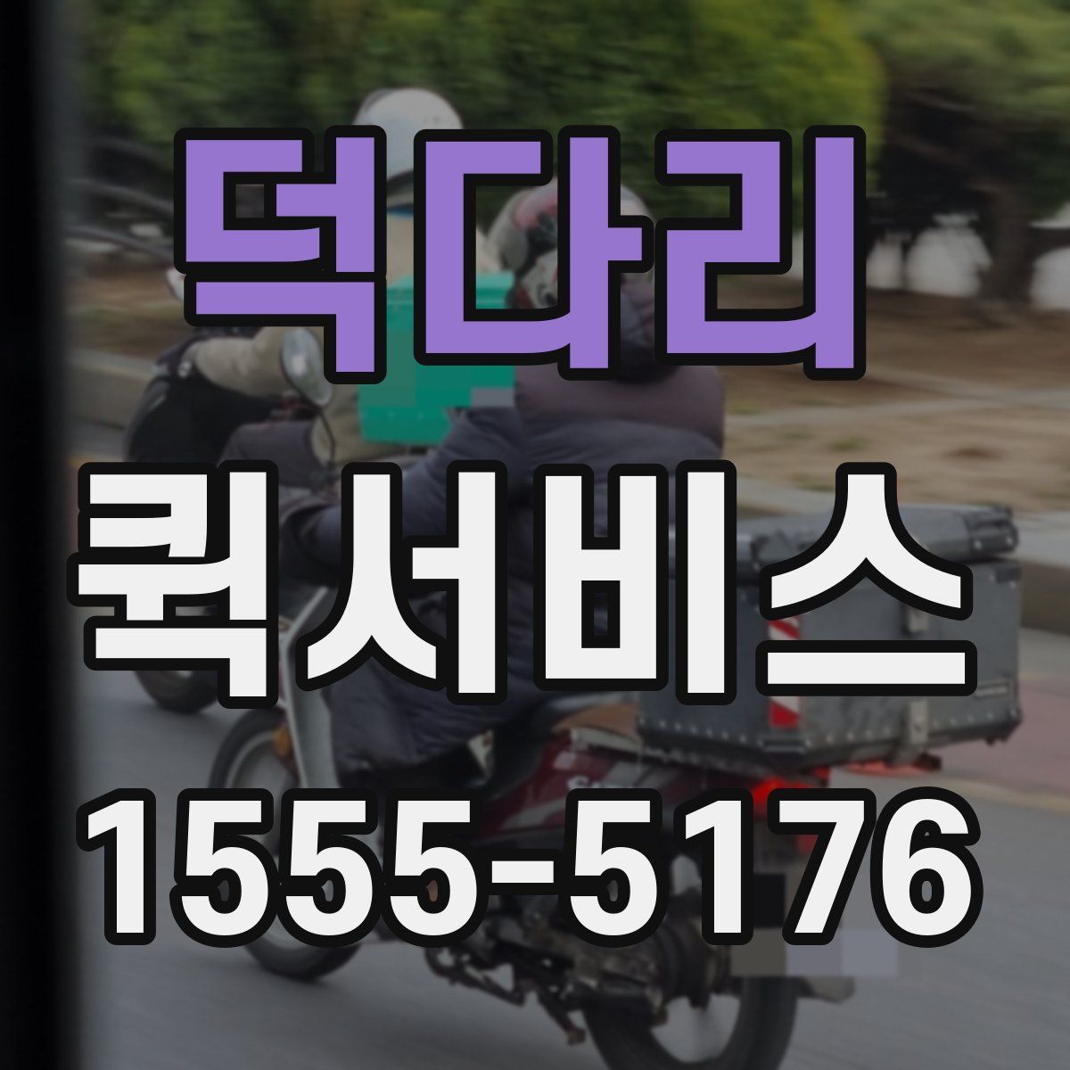 덕다리 퀵서비스