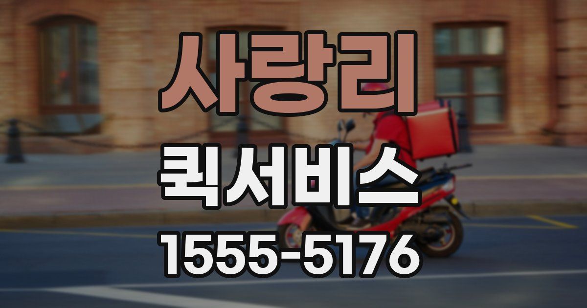 사랑리 퀵서비스