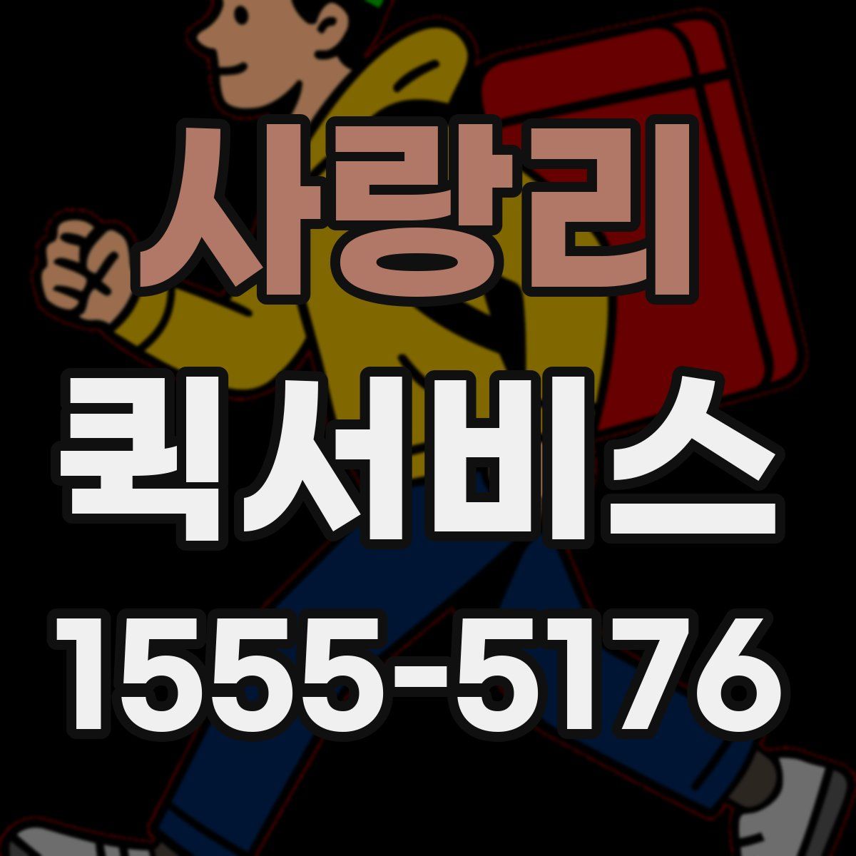 사랑리 퀵서비스